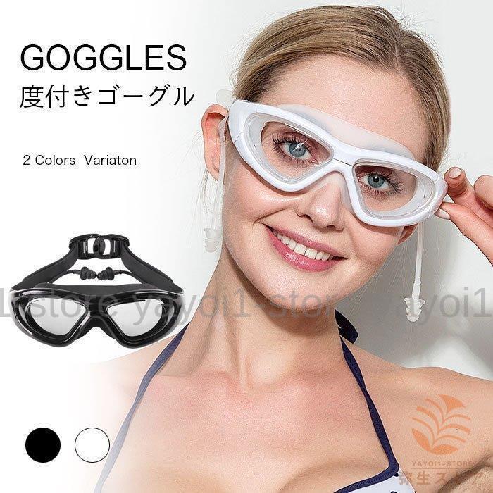 ゴーグル レディース 水中メガネ ゴーグル メンズ 水泳ゴーグル スイミング 度付きゴーグル 近眼水中メガネ 曇り止め 男女兼用 
