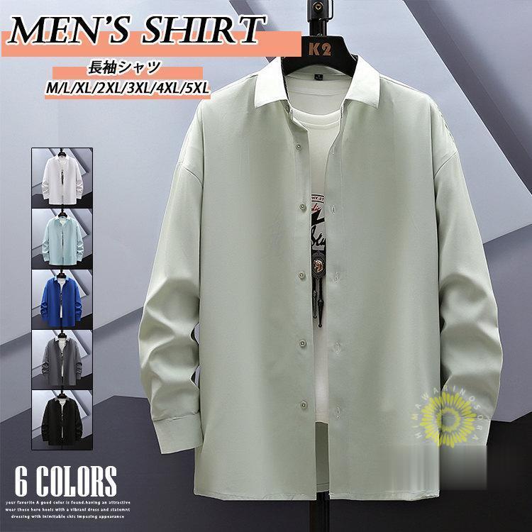長袖シャツ メンズ シャツ ゆったり カジュアルシャツ 無地 ビジネス おしゃれ 大きいサイズ 白シャツ 秋服 秋 ファッション トップス 