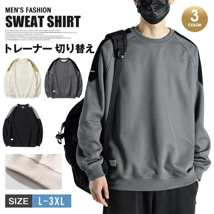 トレーナー メンズ 切り替え クルーネック 配色 ゆったり 長袖 トップス ルームウェア スウェット カジュアル バイ無地 