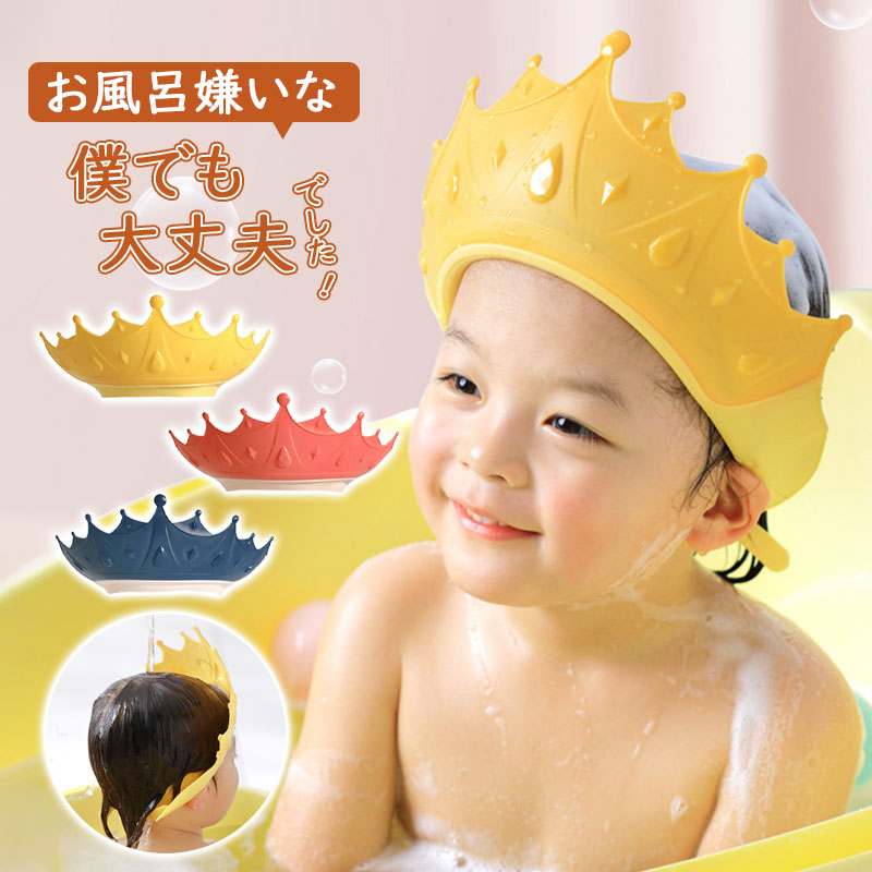 シャンプーハット 子供 赤ちゃん シャワーキャップ サイズ調整可能 子供用 バスハット シャンプーキャップ ベビー 王冠 お風呂グッズ キッズ 