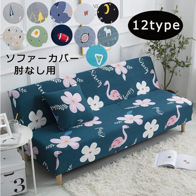 北欧風 ソファーカバー マルチカバー 2 3人掛け ベッドカバー 一体型 室内マット ストレッチ 滑り止め 洗える 丸洗い 肘無し 汚れ防止 四季適用 
