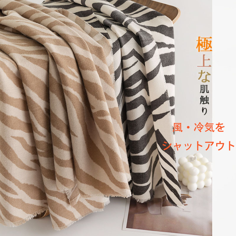 ストール レディース ゼブラ柄 カシミヤ タッチ 大判 プレゼント 防寒 ひざ掛け おしゃれ 肩掛け かわいい ギフト ショール 秋冬 おしゃれ 