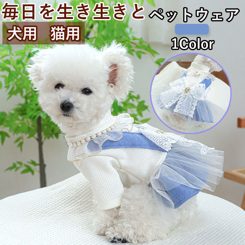 ペットウェア ペット用品 犬 猫 犬の服 洋服 お出かけ 部屋着 おしゃれ スカート 春秋 お散歩 小型犬 安い かわいい ドレス 寝間着 オールインワン パンツ 