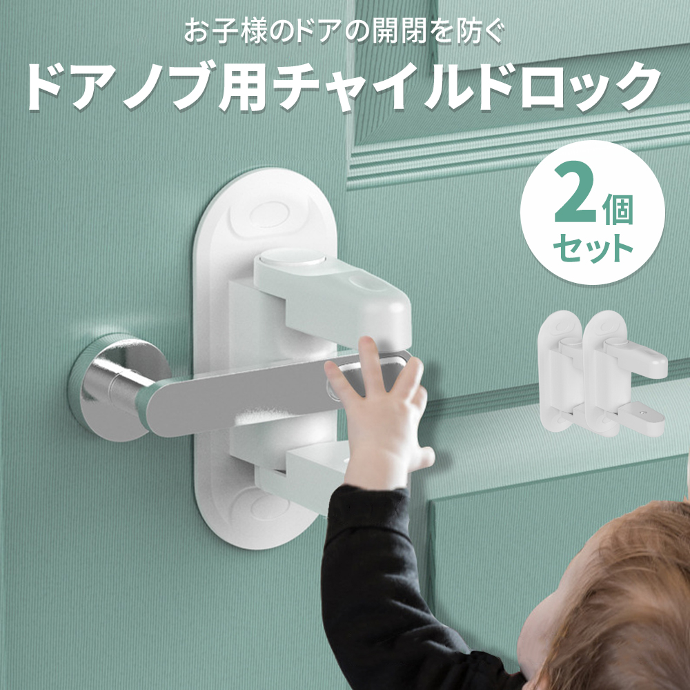 チャイルドロック ドア ノブ ドア専用 扉 簡単開閉 留守 ベビーガード 安全 ドアロック いたずら防止 ベビーロック ケガ防止 ペットのいたずら ストッパー 安心 