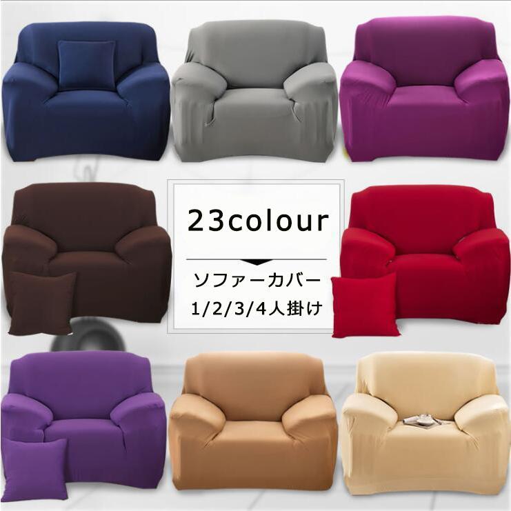 ソファーカバー マルチカバー 1 2 3 4人掛け オールシーズン用 ストレッチ ソファー保護 おしゃれ 滑り止め 室内マット 洗える 無地 汚れ防止 