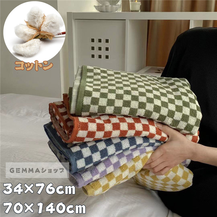 タオル ヴィンテージ チェック柄 チェッカー柄 格子縞 縦縞 コットン 棉 バスタオル 家庭用 大きいサイズ 吸水 