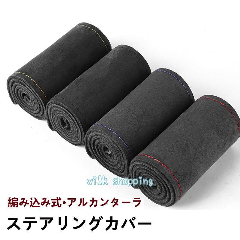 ハンドルカバー ステアリングカバー 手縫い 編み込み アルカンターラ レザー 乗用車 握りやすい おしゃれ 自動車用 軽自動車 簡単装着 撥水 内装用品 