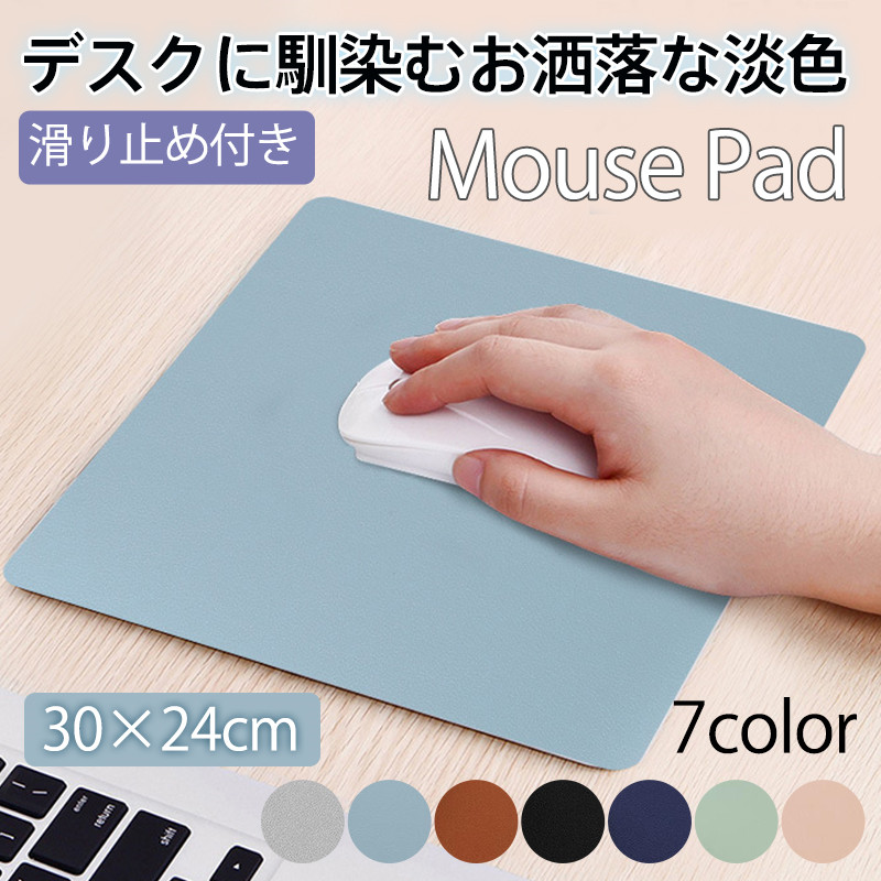 マウスパッド レザー 小型 薄型 滑り止め 撥水 インテリア 北欧 オフィス 淡色 持ち運び便利 周辺機器 パソコン 柔らかい 無地 おしゃれ 新生活 
