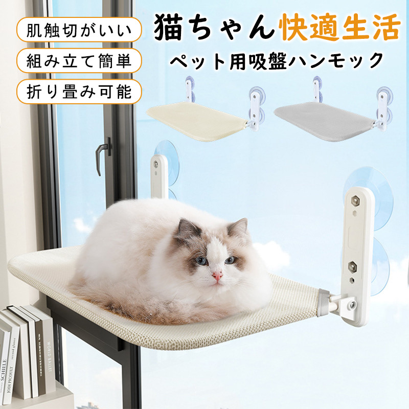 猫ハンモック 窓 折畳み式 猫窓ベッド 吸盤式 ペットベット 四季兼用 洗える 通気 ネコ キャット 日光浴 窓ハンモック お昼寝 取り付け簡単 