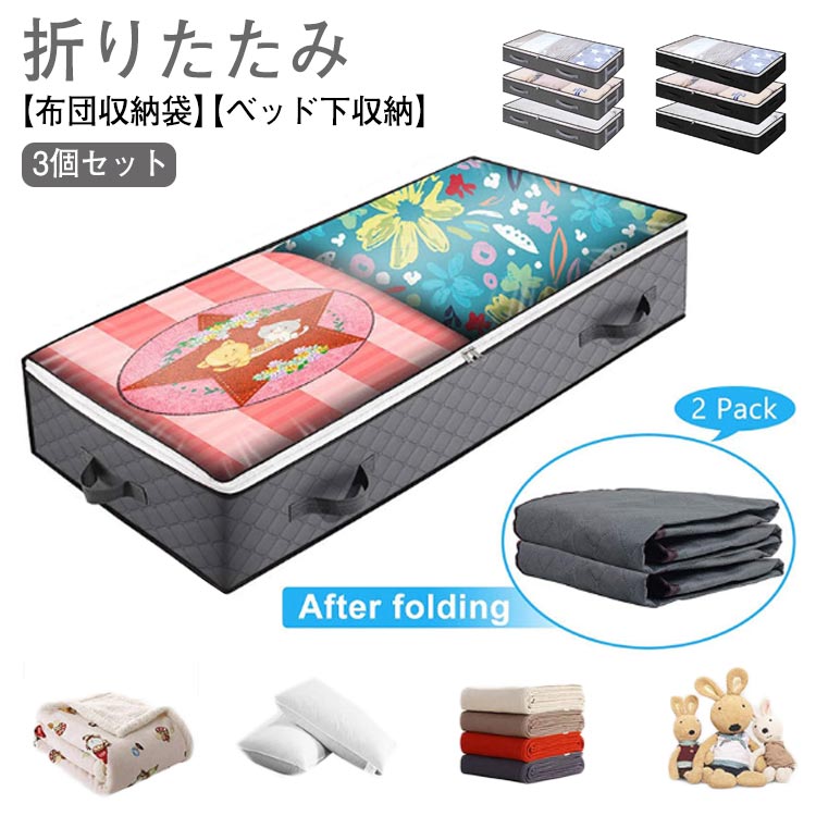 3個セット 布団収納袋 布団収納ボックス 収納 ベッド下収納 収納 布団収納ケース 持ち手付き 通気 おしゃれ ふとん 布団収納ケース クローゼット 