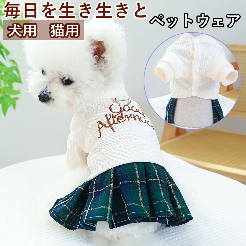 ペットウェア ペット用品 犬 猫 犬の服 洋服 安い かわいい スカート 寝間着 パンツ おしゃれ ドレス お散歩 部屋着 オールインワン お出かけ 小型犬 春秋 