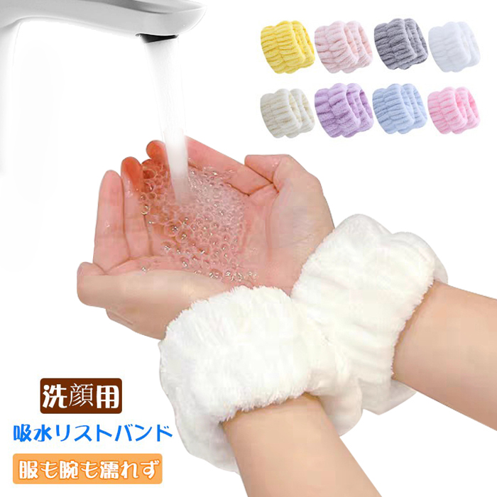 洗顔用リストバンド ヘアバンド 手首用バンド 袖濡れ防止 吸水バンド 無地 ストレッチ良い 腕ひじ かわいい 柔らかい 洗顔 服濡れず 翌日発送 洗面 