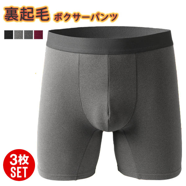 ボクサーパンツ 3点セット ボクメンズ パンツ 下着 アンダーウェア 裏起毛ボク厚手 暖かい 暖か 送料無料 防寒 ベーシック 裏起毛 シンプル 