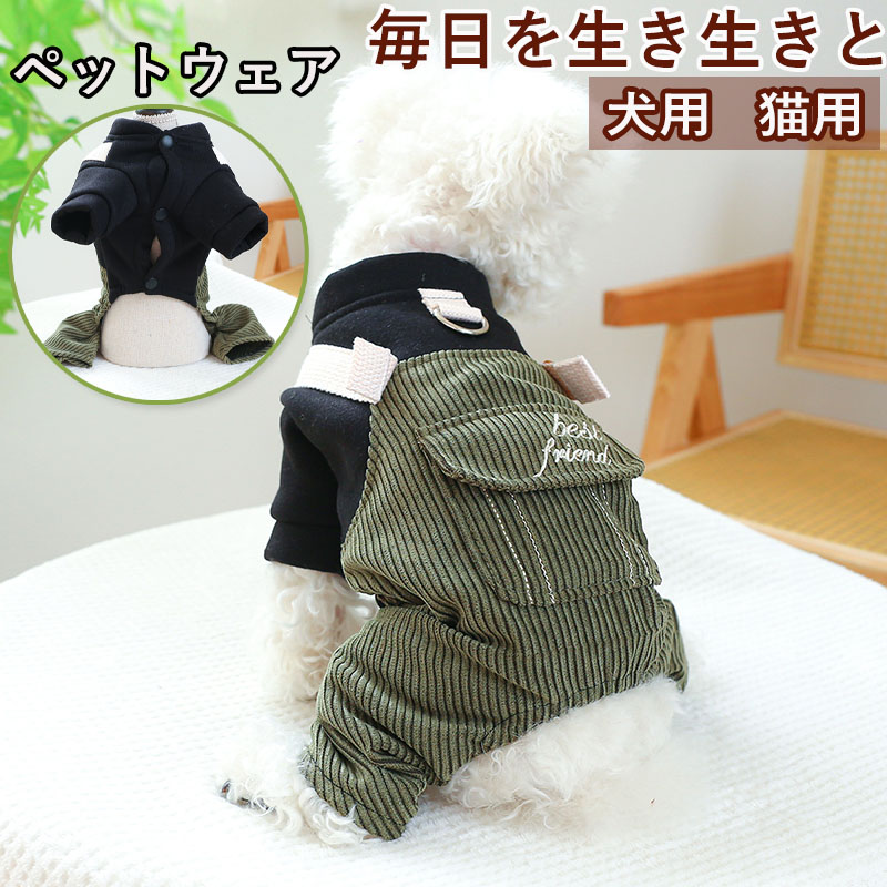 ペットウェア ペット用品 犬 猫 犬の服 洋服 かわいい 春秋 部屋着 小型犬 安い おしゃれ 寝間着 オールインワン コール天 お散歩 パンツ お出かけ 