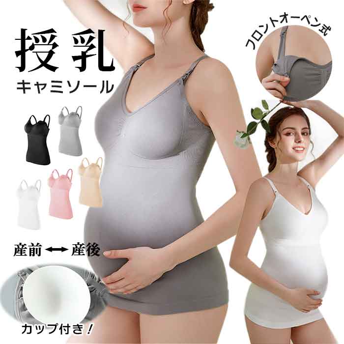 授乳 キャミソール 哺乳ブラ フロントオープン 3D立体カップ付き 妊娠 高ストレッチ 産前 レディースブラジャー 産後 ノンワイヤー ナイトブラ 胸パット付き 