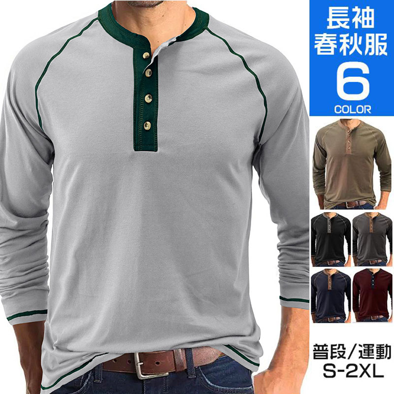 ヘンリーネックTシャツ 長袖 無地 メンズ ロングTシャツ 長袖Tシャツ 春服 インナーカジュアル ロンT カットソー 秋服 トップス 