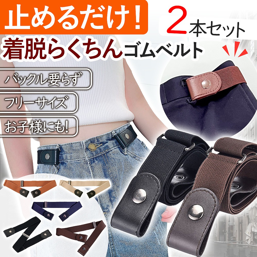 ゴムベルト 制服 レディース メンズ キッズ 子ども 穴なし サイズ調整 スカート 時間短縮 簡単 簡単 バックル 新生活 ゴム レディースベルト メンズベルト 