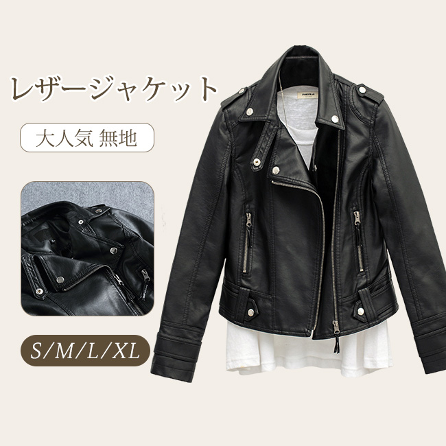 ライダース レディース ジャケット トップ アウター レザージャケット 無地 。 
