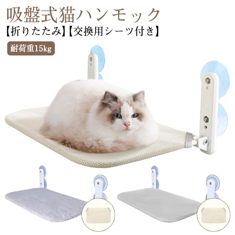 吸盤式 ペットベッド 猫 ハンモック 遊ぶ 2点セット 。用シーツ1枚付き 猫窓ベッド 日光浴 ねこ 休憩 窓ハンモック 猫ハンモック 猫用品 