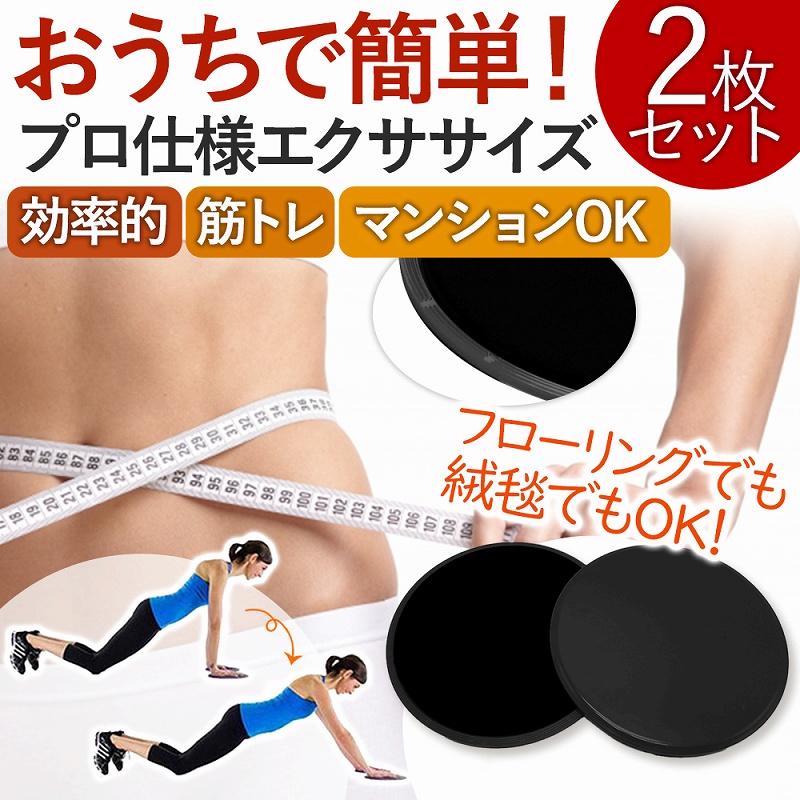 スライドディスク バランス 筋力 トレーニング 体幹 2個セット 運動 お尻 ダイエット 。 おうち時間 フィットネス エクササイズ 太もも 二の腕 リハビリ 室内 