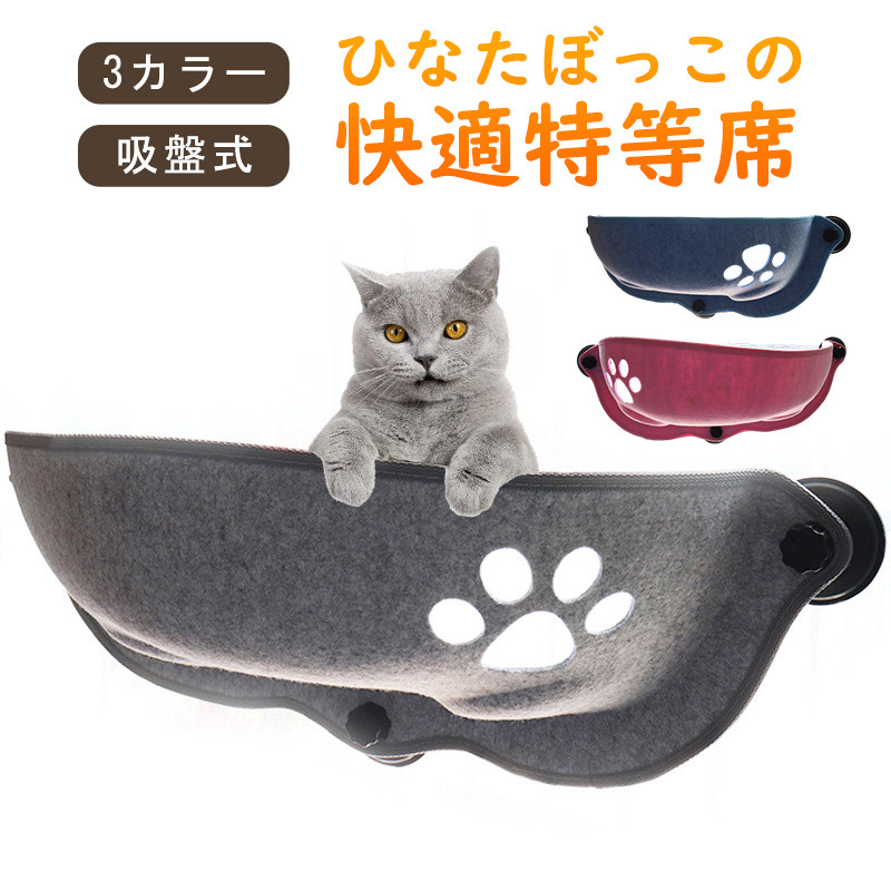 猫ハンモック 窓 猫窓ベッド 吸盤式 ペットベット キャット 通気 一部 ネコ 取り付け簡単 四季兼用 洗える 日光浴 マット付き 窓ハンモック お昼寝 