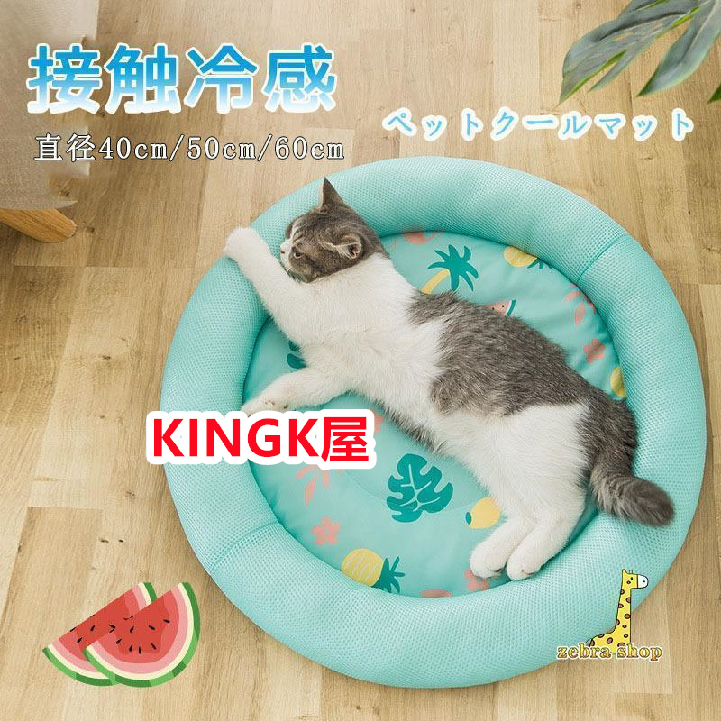 ペットベッド 夏用 接触冷感 ペット用ベッド 可愛い マット 夏 涼しい 洗える 暑さ対策 クール 猫 おしゃれ ひんやり 犬 通気性 滑り止め クッション 