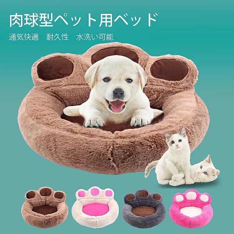 ペットベッド 肉球型 猫ベッド 犬ベッド 犬 猫 ペットベット おしゃれ ふわふわ 通年 洗える 室内用 可愛い ペットクッション ソフト ペットソファー 暖かい 