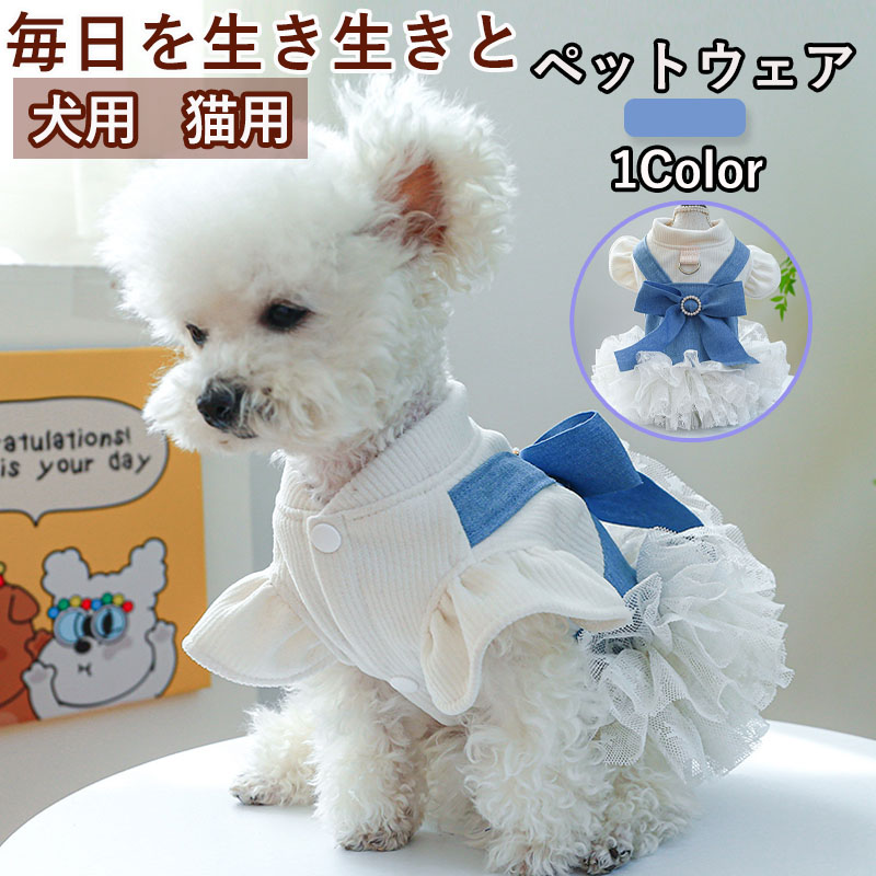 ペットウェア ペット用品 犬 猫 犬の服 洋服 オールインワン お出かけ お散歩 おしゃれ 小型犬 部屋着 安い 春秋 寝間着 ドレス スカート かわいい パンツ 
