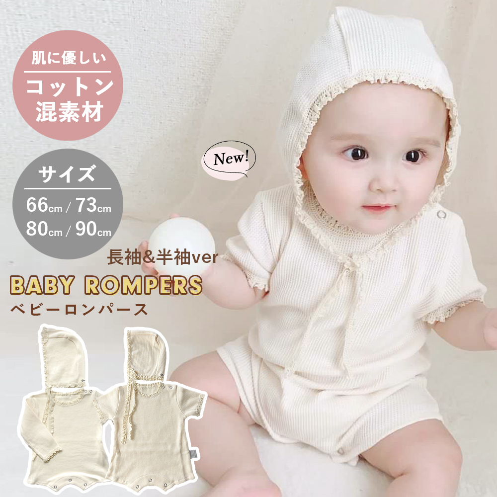 ロンパース ワッフルロンパース ベビー 帽子 ボンネット 赤ちゃん 長袖 秋 お宮参り ベビー服 夏 退院 子供服 新生児 女の子 セレモニードレス カバーオール 春 