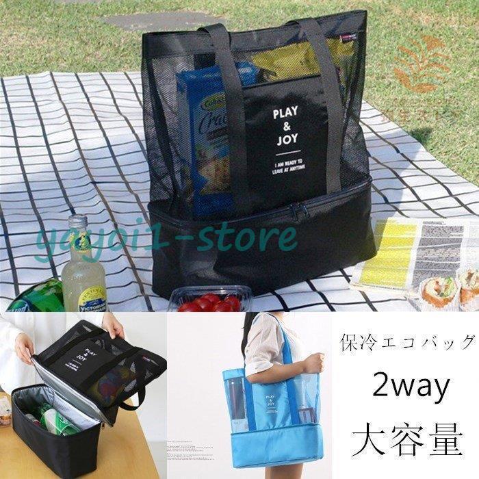 保冷エコバッグ レジカゴバッグ トートバッグ コンビニエコバッグ 保冷バッグ エコバッグ バッグ 保温 弁当エコバッグ 大容量 チュールバッグ 