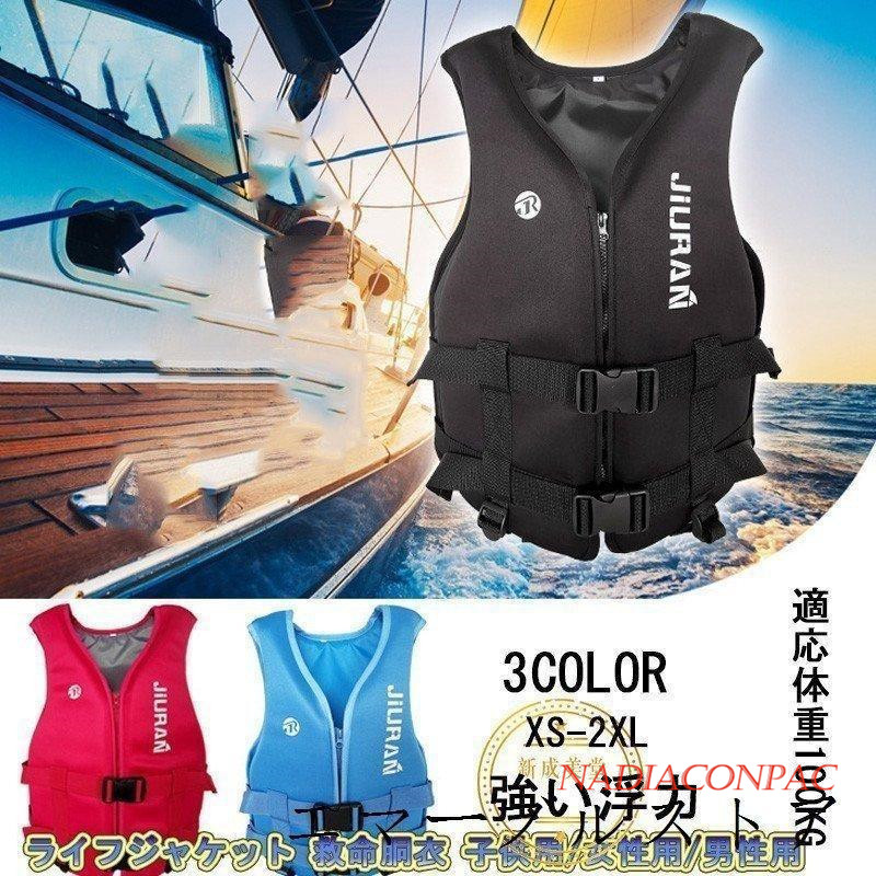 ライフジャケット 救命胴衣 子供用 女性用 男性用 強い浮力 ライフベスト フローティングベスト 船釣り 海水浴 作業用救命衣 シュノーケリング 水泳 