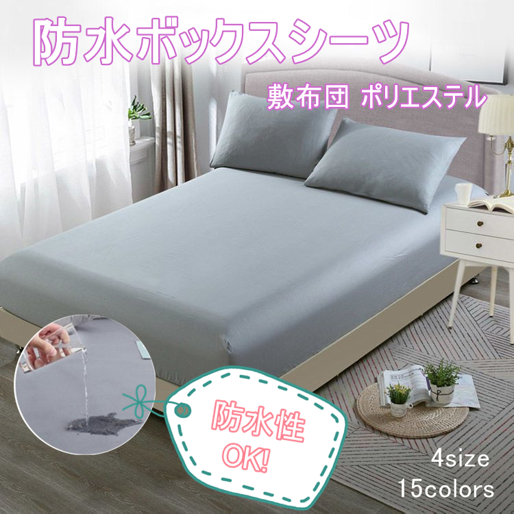 送料無料 ボックスシーツ 防水シーツ シングル セミダブル ダブル 洗濯可能 マットレスカバー シーツ 丸洗い 防水 敷布団 フィット ポリ 