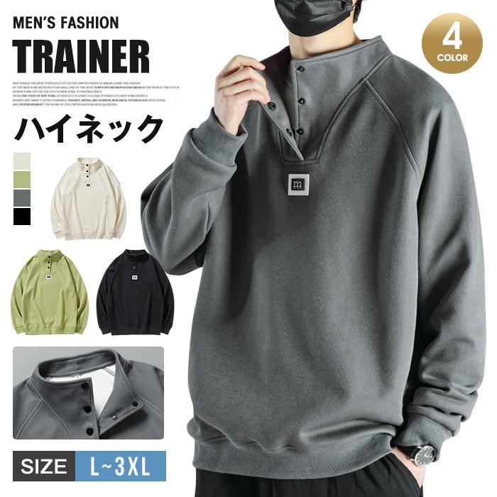 トレーナー メンズ ハイネック ゆったり トップス 無地 長袖 オシャレ プルオーバー スウェット オシャレ カジュアル ルームウェア 