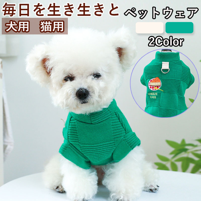 ペットウェア ペット用品 犬 猫 犬の服 セーター着 パンツ 洋服 小型犬 寝間着 オールインワン 安い 部屋着 お出かけ おしゃれ 春秋 お散歩 かわいい 