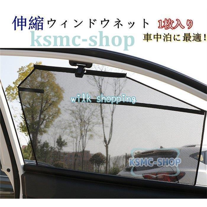 車用 窓ネット 網戸 ウィンドウネット カーテン 車窓 昼休み 昼寝 虫除け アウトドア 換気 休憩 車中泊 貼るだけ簡易 蚊帳 レジャー 防虫 