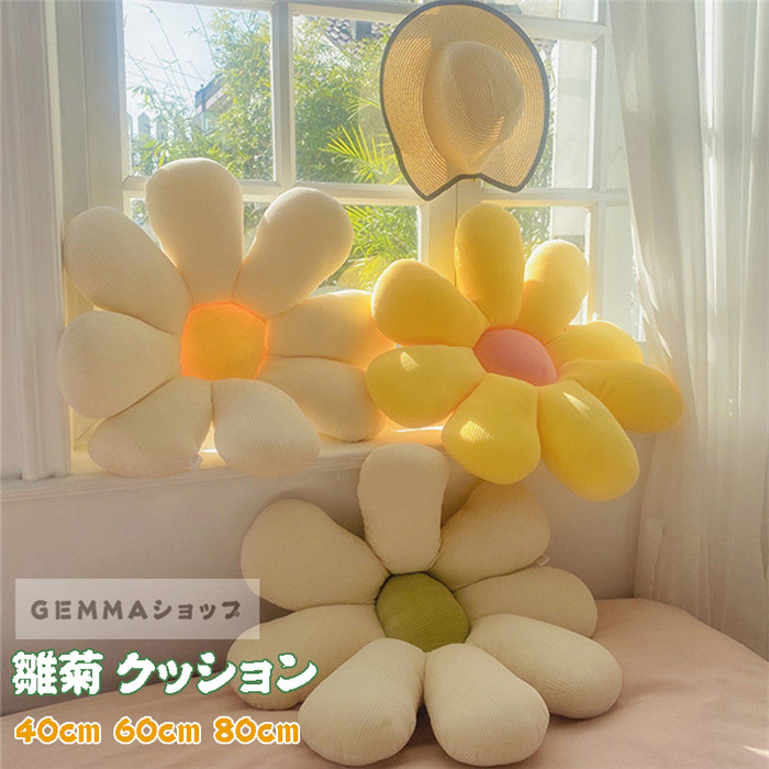 クッション 雛菊 ヒナギク 椅子シート ソファー クッション まくら 本屋 フラワー たたみ 背もたれクッション コーヒー屋 飾り 