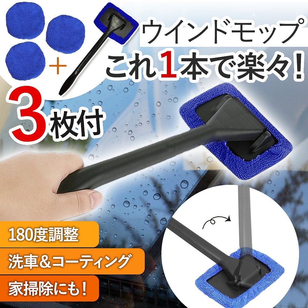 ウインドモップ 車内用 ガラス拭き マイクロファイバー 内窓用 クロス フロント 窓ふき カー用品 掃除 ガモップ 洗車 垢取り 曇り取り 窓 自動車 霜取り 