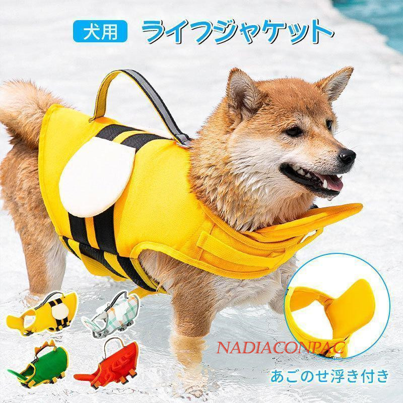 犬 ライフジャケット 救命胴衣 夏 浮き輪 ライフベスト 安心安全 泳ぎ 胴輪 干しやすい 着脱簡単 水泳胴衣 大型犬 中型犬 水泳の練習 小型犬 
