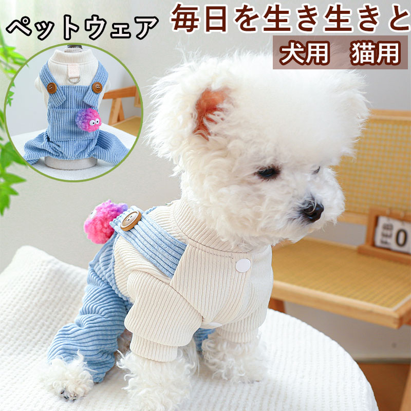 ペットウェア ペット用品 犬 猫 犬の服 洋服 部屋着 オールインワン 春秋 おしゃれ 小型犬 寝間着 かわいい パンツ 安い お出かけ お散歩 