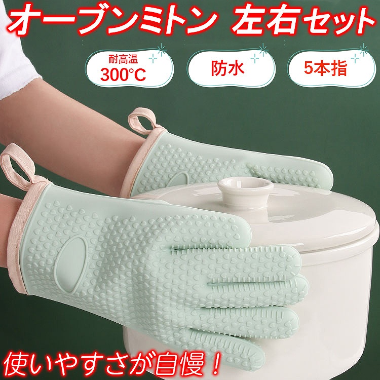 オーブンミトン 鍋つかみ 耐熱300℃ 五本指 滑り止め 防水 シリコン 鍋つかみ 左右兼用 手袋 プレゼント 柔らかい 洗える 左右2枚セット 