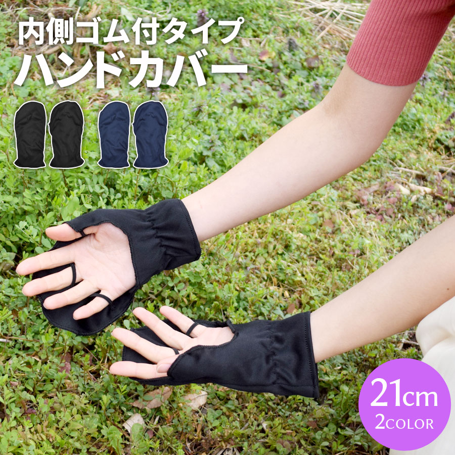 ハンドカバー 手の甲 カバー UV ショート レディース 指穴無し 手袋 無地 ゴルフ 可愛い 内側ゴム付 21CM UV対策 おしゃれ 指なし UVケア スポーツ 