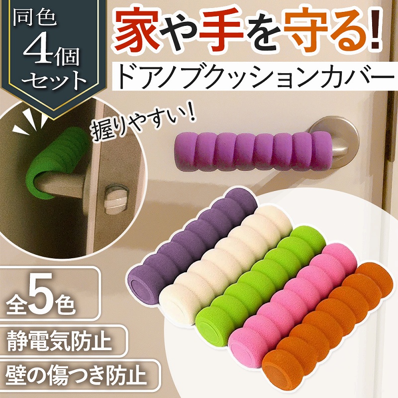 ドアノブ クッション カバー 4個 グリップ ドアハンドル 安全対策 ケガ防止 ダイニング 扉トイレ 柔らかい 滑り止め 静電気防止 洗面台 お風呂 傷防止 玄関 