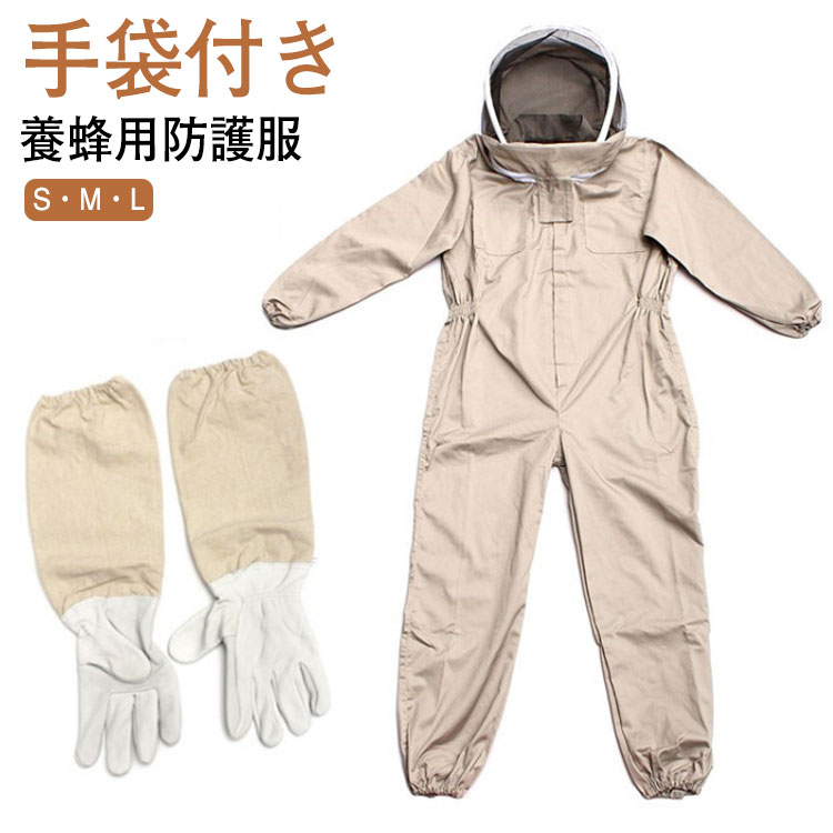 保護装備 養蜂 蜂 2点セット 防護服 駆除 蜂防護服 防護服 上下服 養蜂 蜂巣 農作業 害虫 手袋付き 害虫駆除 蜂の巣 草刈り フェイスネット 