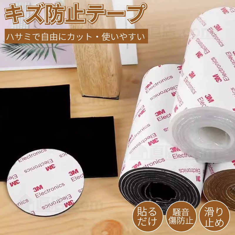 キズ防止テープ 自由にカット 家具保護パッド 床 フローリング シリコンテープ チェア用床保護マット貼り付け 騒音損傷防止 保護シート 滑り止めマット 汎用 