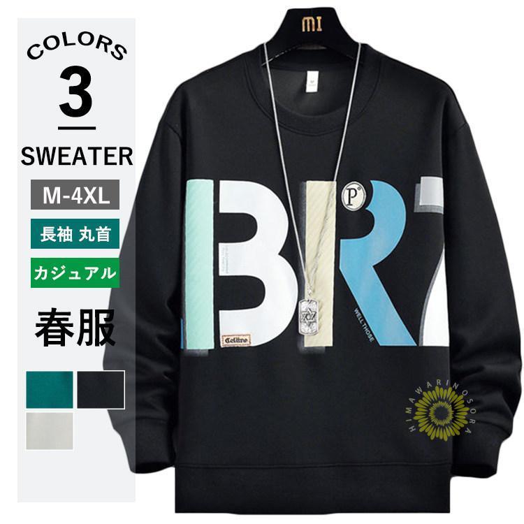 メンズトレーナー 長袖 スウェットトレーナー 丸首 プルオーバー 英字プリント 春服 カジュアル おしゃれ 秋服 トップス 