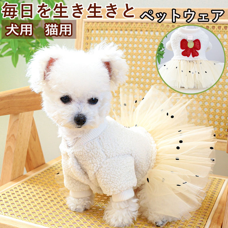 ペットウェア ペット用品 犬 猫 犬の服 洋服 安い ドレス お出かけ お散歩 寝間着 スカート 部屋着 パンツ おしゃれ オールインワン かわいい 春秋 小型犬 