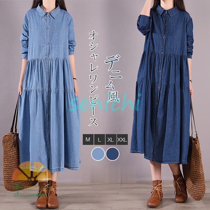 デニムワンピース レディース 春 夏 秋 長袖 大きいサイズ 可愛い ロングワンピース 着痩せ カジュアル 体型カバー お洒落 ゆったり 通勤 ワンピース 