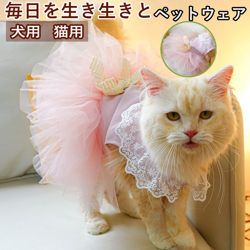 ペットウェア ペット用品 犬 猫 犬の服 洋服 お散歩 スカート かわいい お出かけ おしゃれ ドレス オールインワン 部屋着 寝間着 小型犬 パンツ 安い 春秋 