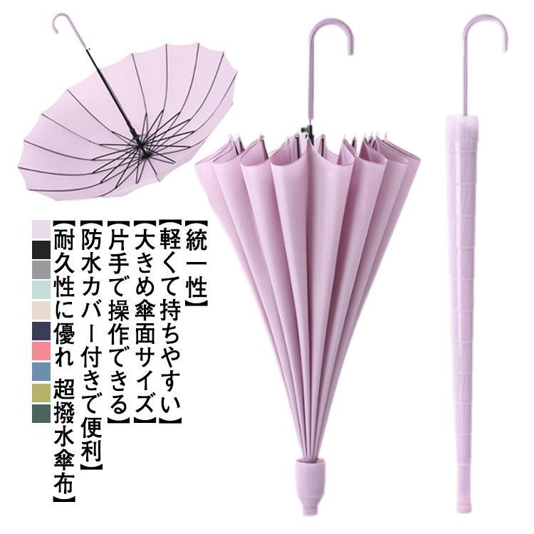 16本骨 長傘 ワンタッチ傘 傘 紳士傘 レディース 無地 撥水 軽量 耐風 ジャンプ傘 グラスファイバー傘骨 スライドカバー付き 3層防水 