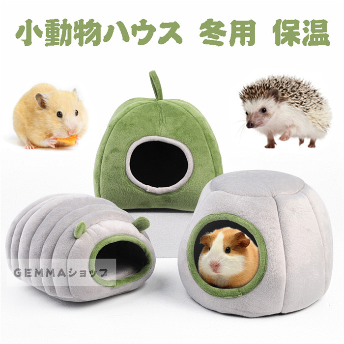 ペットハウス 小動物 ペットベッド ハムスター ハリネズミ かわいい 冬用 暖かい 保温 